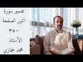 تفسير سورة النور الصفحة ٣٥٠ Tafseer Sorat Al Nour Page 350 