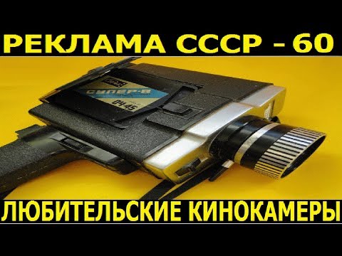 Реклама СССР-60.Кинокамеры любительские, производство СССР.