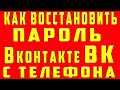 как Восстановить Пароль ВК что делать если Забыл Пароль от ВК как восстановить Пароль вк через Почту