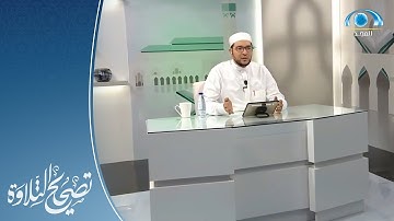 تنبيهات سورة التحريم ( 1 ـ 5 ) | د. معاذ صفوت | تصحيح التلاوة