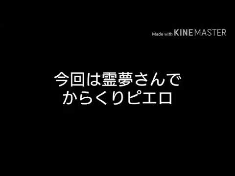 【東方ＭMD】霊夢さんでからくりピエロ