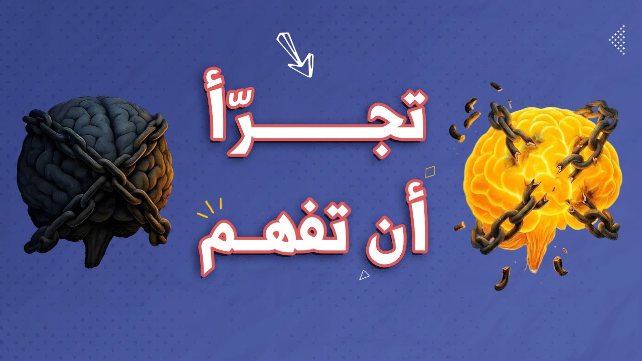 أسرار عصر التنوير: الجزء الأول: تَجرَّأْ أنْ تَفْهَم | بيت الحكمة 2.0
