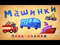 Пластилинки Машинки - Все серии подряд (1-4) - Союзмультфильм 2020HD