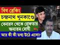 Chandranath Rath | চন্দ্রনাথ খু/নকাণ্ডে বেনারস থেকে গ্রেফতার অন্যতম দোষী, আর কী কী তথ্য উঠে এলো?