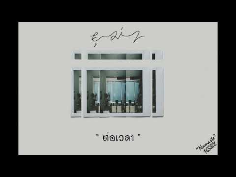 UMA -​ ต่อเวลา