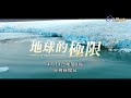 地球的極限預告-海冰的眼淚