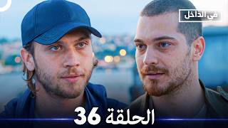 في الداخل الحلقة 36 (Arabic Dubbed)
