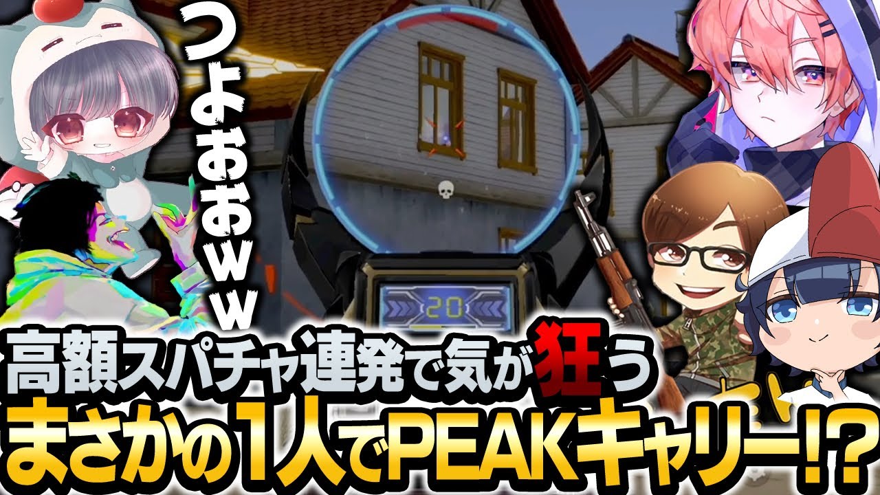【神無双】高額スパチャで大興奮しながら1人でフルパ壊滅させて13キルキャリー！？【荒野行動】