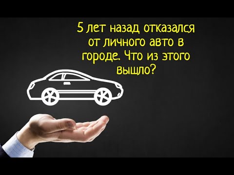 5 лет назад отказался от личного авто в городе. Что из этого вышло? #GA17