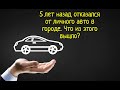 5 лет назад отказался от личного авто в городе. Что из этого вышло? #GA17