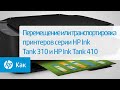 Перемещение или транспортировка принтеров серии HP Ink Tank 310 и HP Ink Tank 410