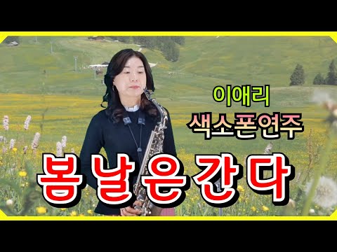 ⚘️봄날은 간다 색소폰연주 [백설희] ⚘️이애리알토색소폰cover