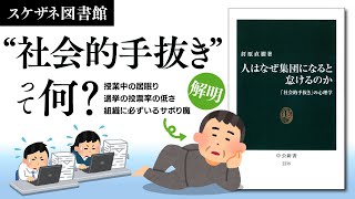 『人はなぜ集団になると怠けるのか』の紹介【スケザネ図書館の書庫】【なぜ人はサボる？】【社会的手抜きとは何か】【多くの人が選挙に行かない理由とは？】