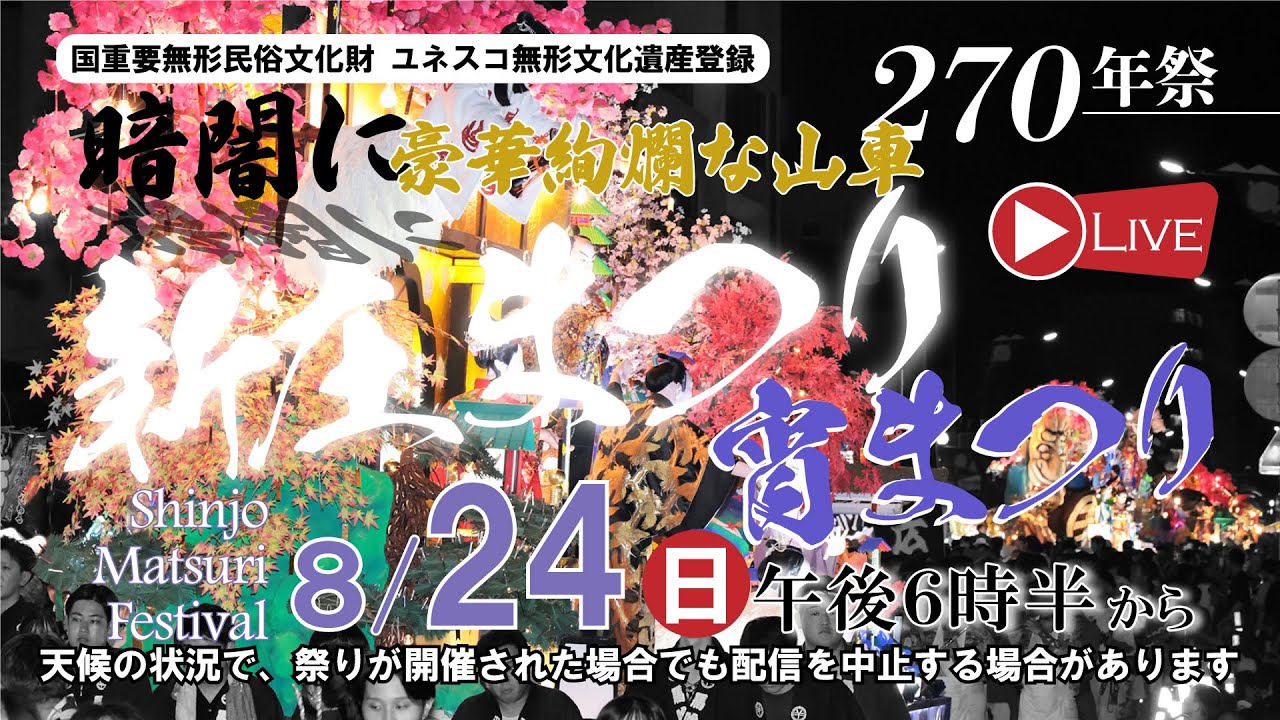 〈Live〉新庄まつり2025 宵まつり