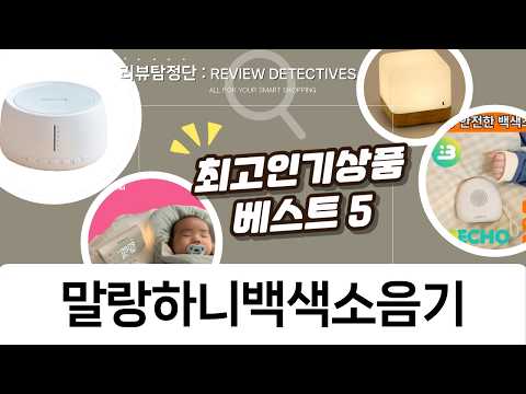 말랑하니 백색소음기+수유등 꿀잠템 3종 비교