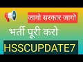 📢 बेरोजगार युवा करे पुकार अब तो भर्ती पुरी करो हरियाणा सरकार ‼️ ट्विट अभियान #hssc #cet #Bharti