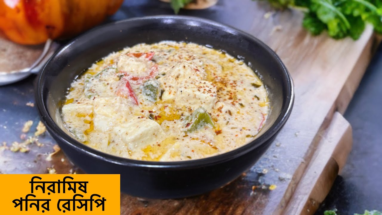 সম্পূর্ণ নিরামিষ পনির রেসিপি | no onion no garlic yakhni paneer recipe | pure veg recipe