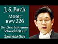 J.S.Bach-Motet &#39;Der Geist hilft unsrer Schwachheit auf&#39; BWV226 | 바흐-모테트226번, 서울모테트합창단 | 코로나19위로의노래11