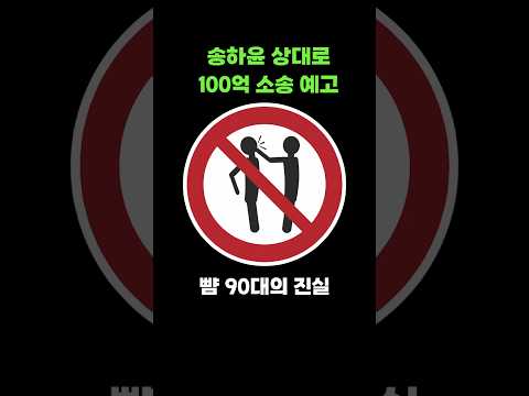 🔥학폭 폭로자 송하윤 상대로 100억 소송 예고 #송하윤 #학폭