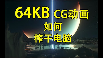 世界编程大赛：仅64KB大小可以媲美3A大作的3DCG动画背后的原理