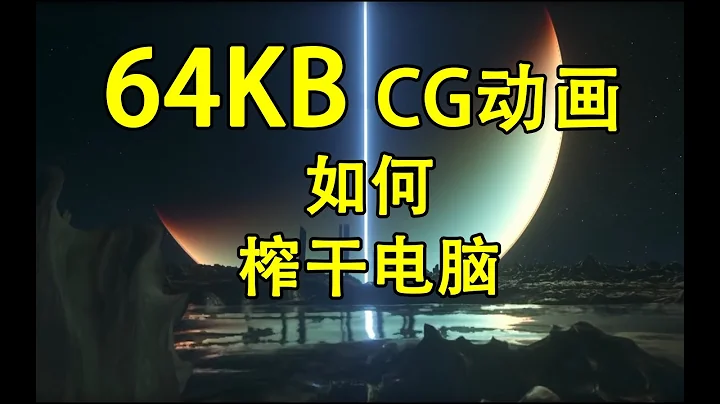 世界编程大赛：仅64KB大小可以媲美3A大作的3DCG动画背后的原理 - 天天要闻