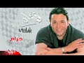 Haram - Mohamed Fouad حرام - محمد فؤاد