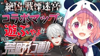 【 荒野行動 】お化け屋敷マップみんなであそぶやよ。【 戦慄迷宮 】