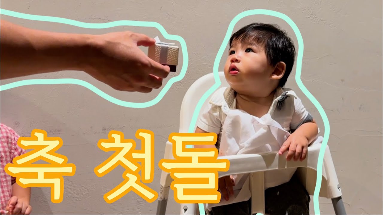 고팸 막내로 태어나 제일 조촐하게한것 같은 돌잔치