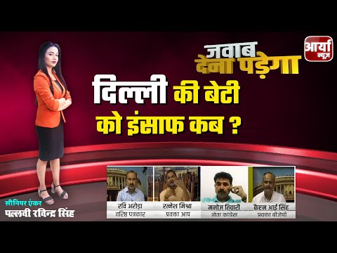 दिल्ली की बेटी को इंसाफ कब ? पक्ष-विपक्ष मस्त, पीड़ित परिवार पस्त | DEBATE | Aaryaa News