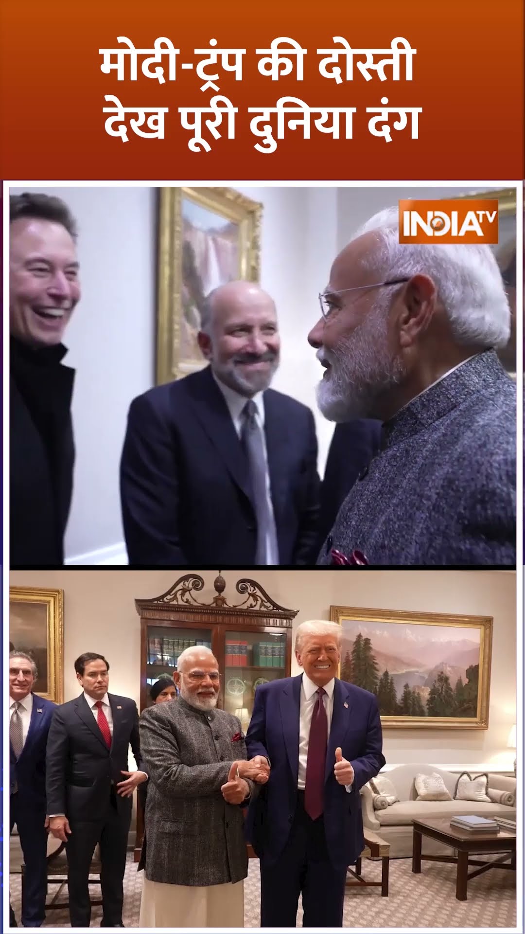#pmmodi और #donaldtrump की दोस्ती देख पूरी दुनिया दंग #pmmodiamericavisit