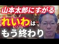 【🔴山川ひとし】れいわ新体制への思いを語る