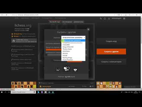 Видео: Как создать игру с другом в Lichess