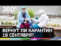 Новый карантин - в сентябре? Вторую волну коронавируса не ждут, и ограничений не предвидится