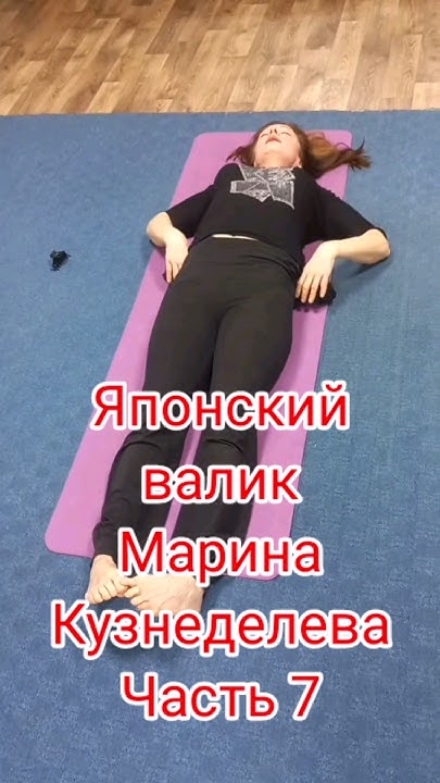 "Японский валик" Ч.7. Йога. Марина Кузнеделева #shorts #yoga #йога # ...