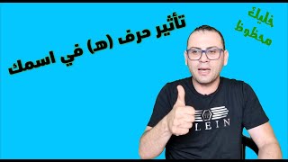 تأثير حرف الهاء《هـ 》على أسمك أسرار وطاقة كونية دلالات وكنوز كبيرة  خليك محظوظ