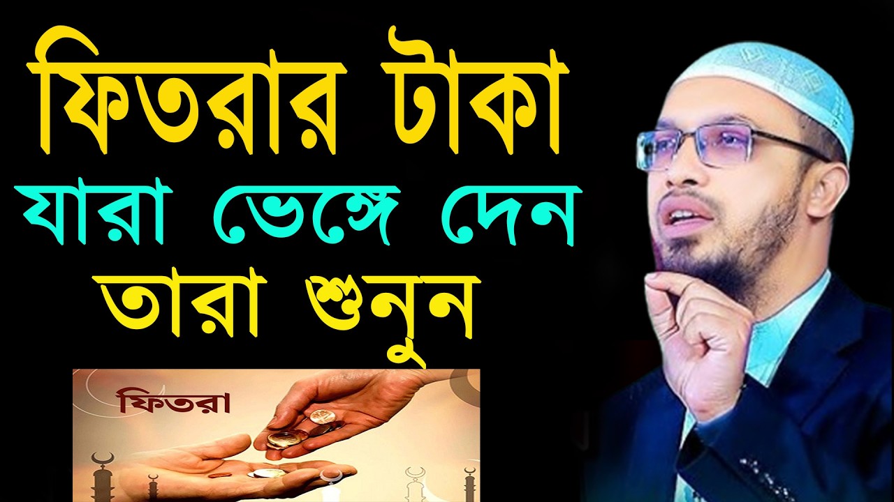 ফিতরার টাকা নিয়ে শায়খ আহমাদুল্লাহর গুরুত্বপূর্ণ বক্তব্য  l শায়খ আহমাদুল্লাহ 09-03-26 mjgdryujkhf