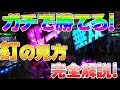 【ガチ攻略】パチンコの釘の見方、読み方を北斗無双で完全解説します！甘い台を見つけて勝ち組になろう！