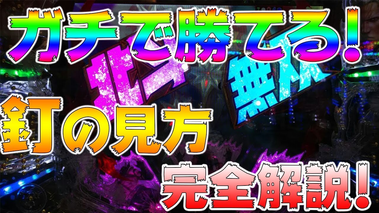 ガチ攻略 パチンコの釘の見方 読み方を北斗無双で完全解説します 甘い台を見つけて勝ち組になろう Youtube