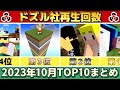 ✂️ 10月のドズル社がまるわかり!再生回数ランキングTOP10👑ぎゅっとまとめ【ドズル社】【ドズル/ぼんじゅうる/おんりー/おらふくん/おおはらMEN】【切り抜き】【2023】