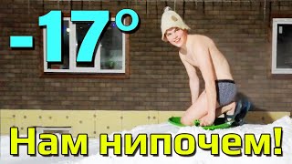 На снежной горке в -17 В ТРУСАХ И ШАПКЕ by Денис Малькин 89 views 4 months ago 1 minute, 6 seconds