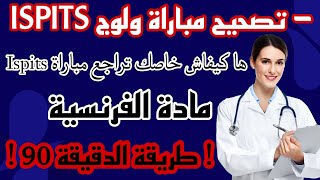 ISPITS تصحيح مباراة ولوج المعاهد العليا للمهن التمريضية وتقنيات الصحة (مادة الفرنسية) الجزء2 screenshot 4