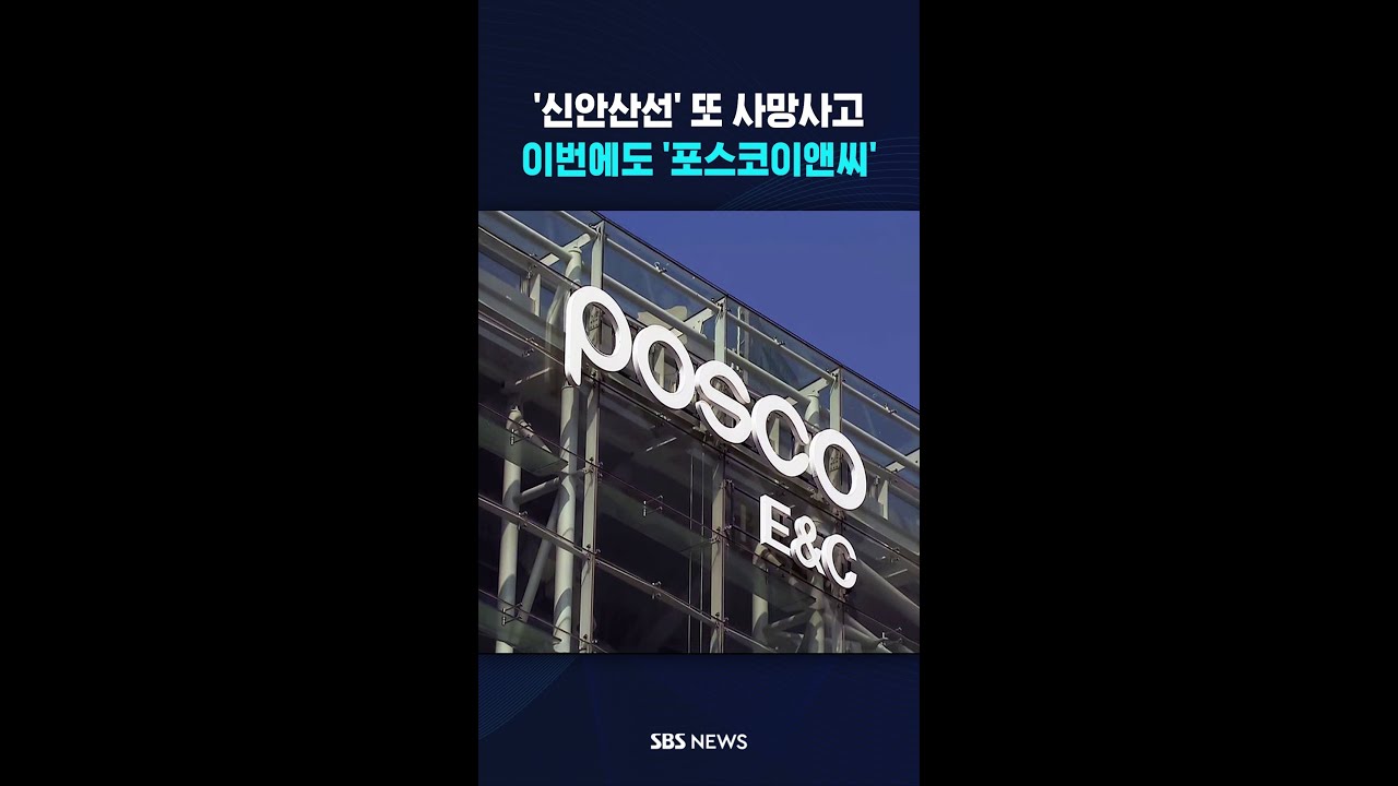 '신안산선' 공사 현장 또 사망사고..이번에도 '포스코이앤씨' #shorts