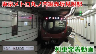 東京メトロ丸ノ内線赤坂見附駅 列車発着動画