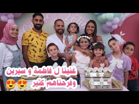 سيرين و فاطمة فرحوا بعيد ميلادهم مع عيلة فنية