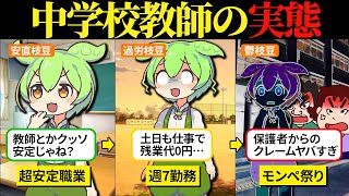 安定してる中学校教師になったらブラックどころの騒ぎじゃなかったのだ…【ずんだもん＆ゆっくり解説】