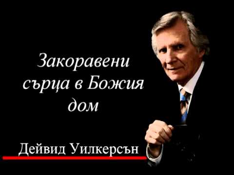 Видео: Значи ли закоравено сърце?