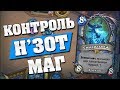 КОНТРОЛЬ Н'ЗОТ МАГ! 🤯 Hearthstone Кобольды и Катакомбы [Н'зот Маг]