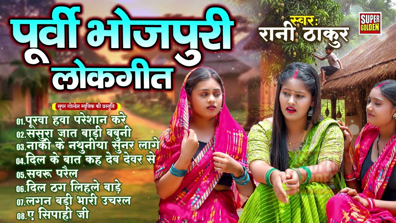 #Video | सदाबहार पूर्वी लोक गीत | Bhojpuri Puri Lok Geet | Sadabahar Puri Lok Geet 2026