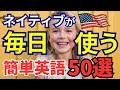 【基礎】ネイティブが朝から夜に毎日使う英会話フレーズ50選!短くて覚えやすい定番英語聞き流し