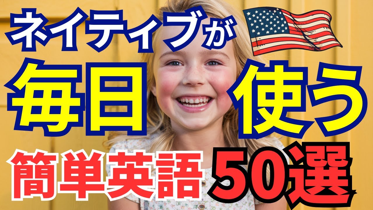 【基礎】ネイティブが朝から夜に毎日使う英会話フレーズ50選！短くて覚えやすい定番英語聞き流し